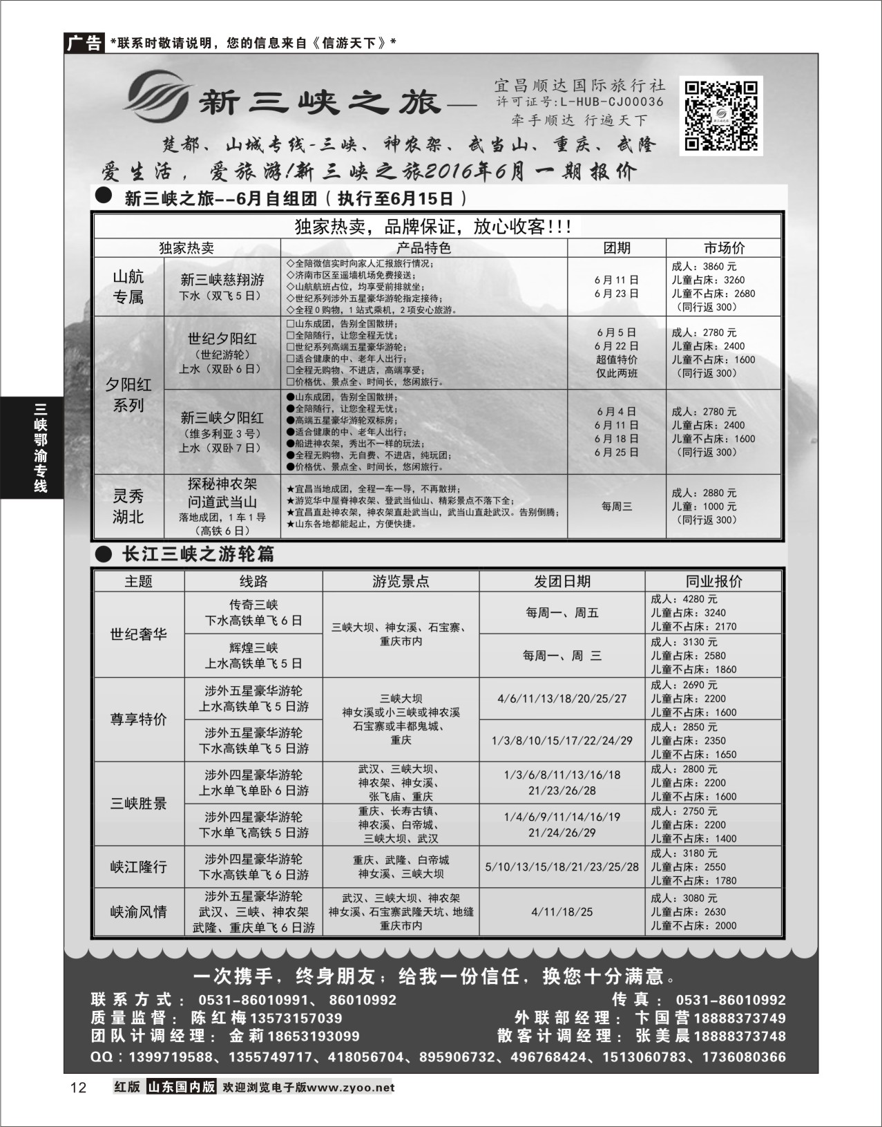 P12 新三峡旅行社  三峡鄂渝专线
