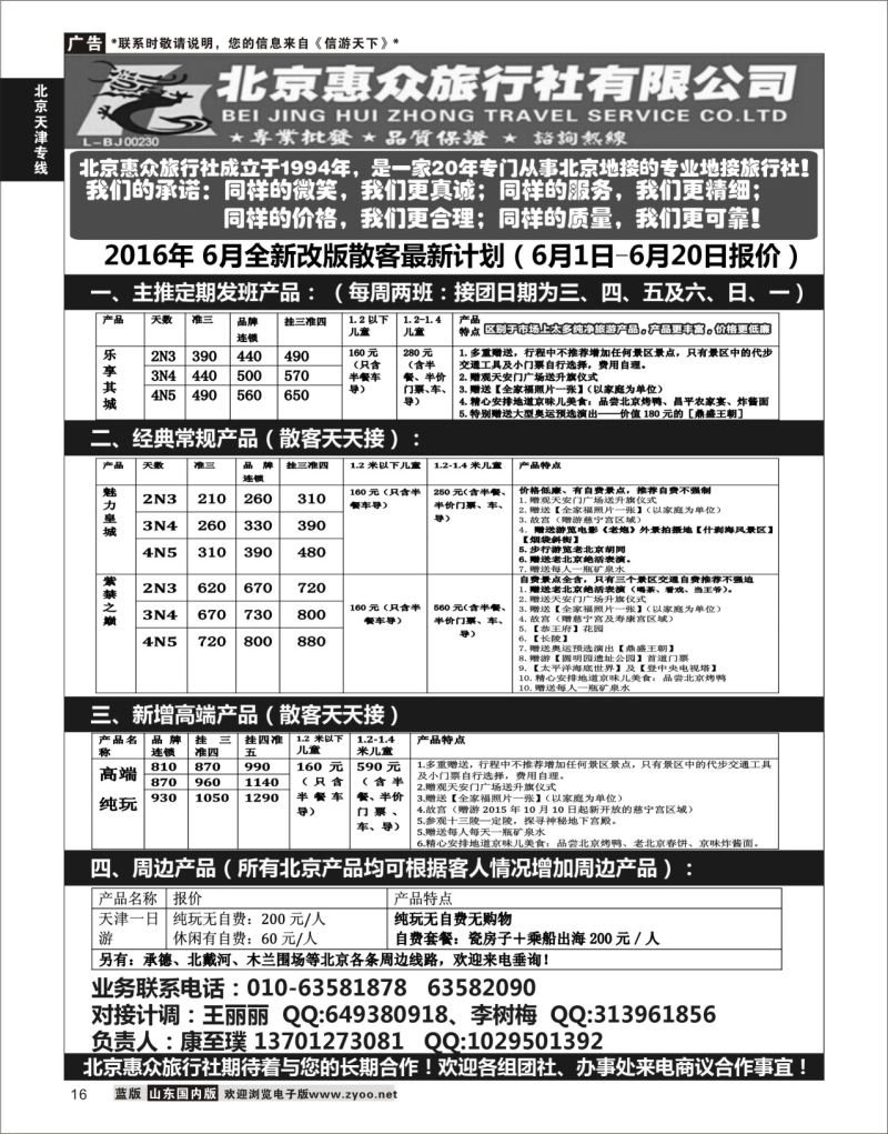 P16 北京惠众旅行社-北京专业地接  北京天津专线