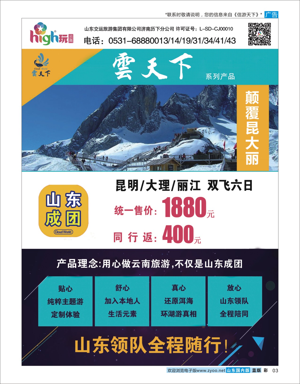 蓝彩3 high玩云南  海南云南福建专线
