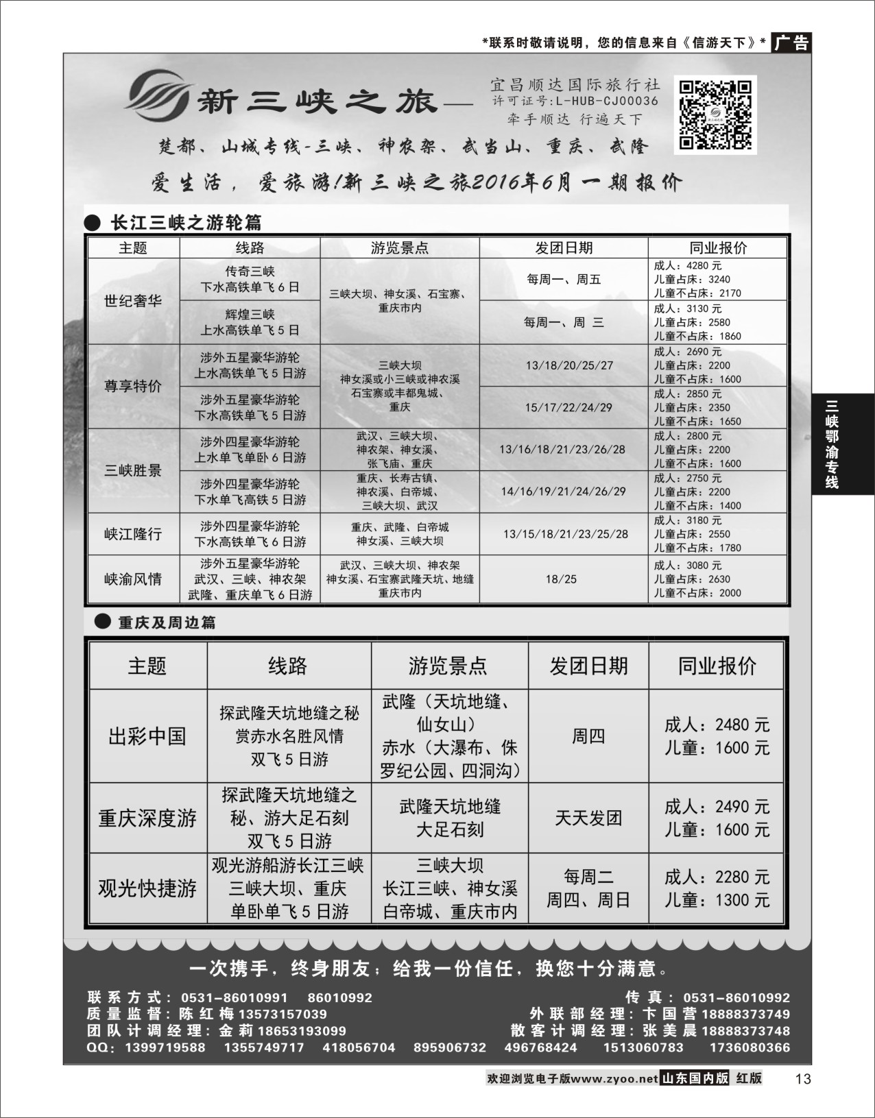 P13 新三峡旅行社  三峡鄂渝专线