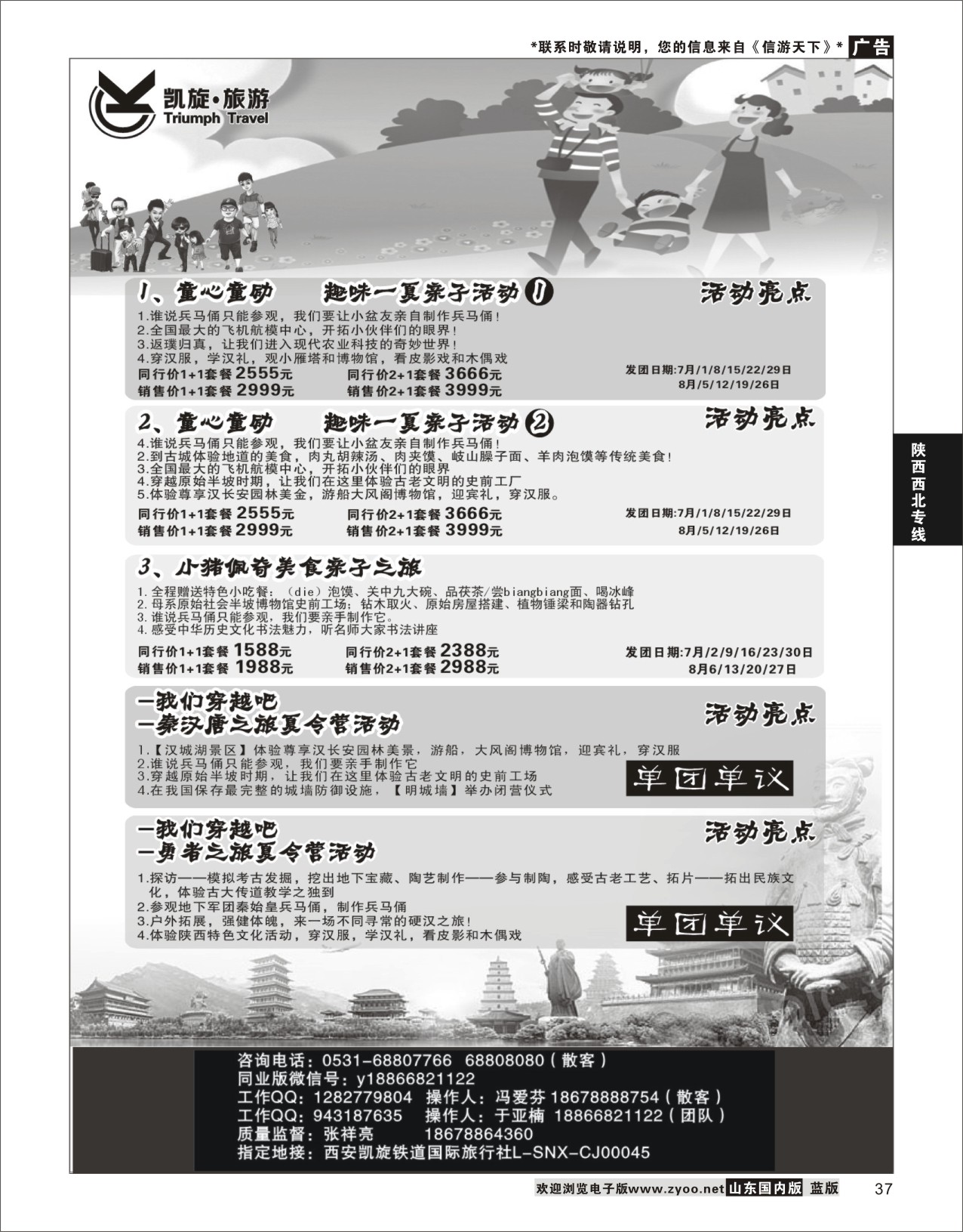P37 西安凯旋旅业-夏令营 ｛11042｝ 陕西西北专线