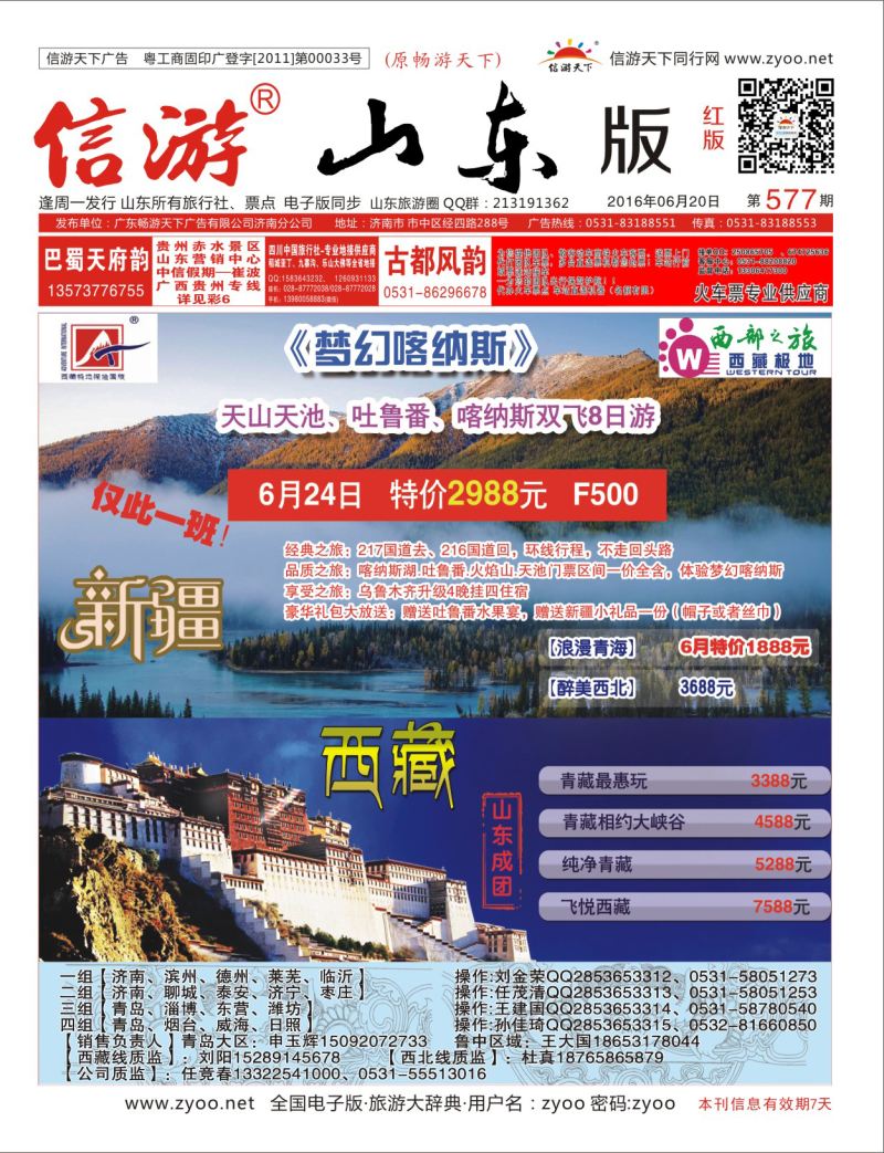 红版封面 西藏极地探险国旅山东分公司 