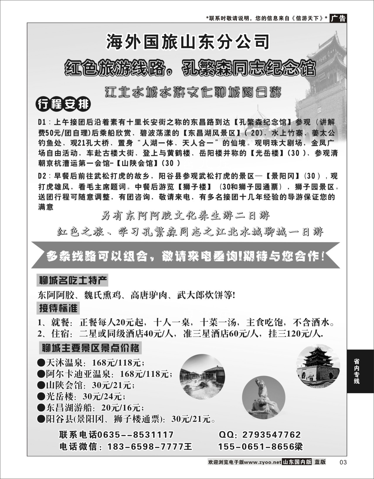 P03 海外国旅山东分社  省内专线