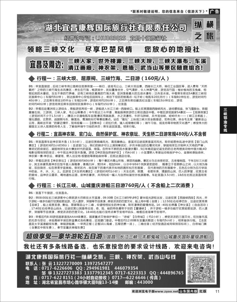 P11 湖北宜昌康辉国旅—畅游荆楚：三峡、神龙架、武当山专线  三峡鄂渝专线