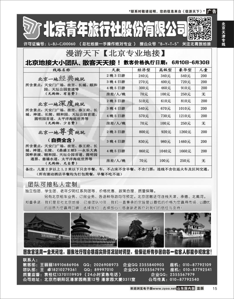 P15 北京青年旅行社股份有限公司(总社地接）  北京天津专线