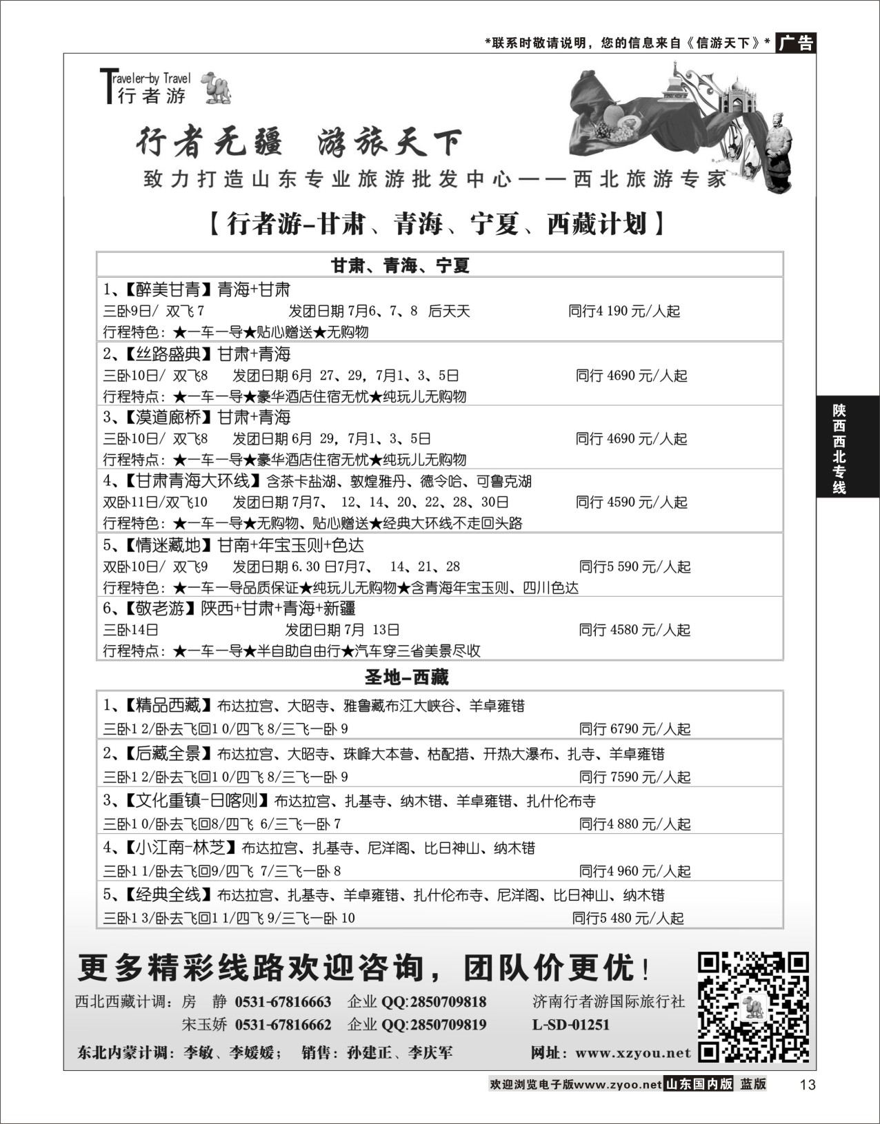 P13 行者游—甘青宁、西藏旅游专家  陕西西北专线