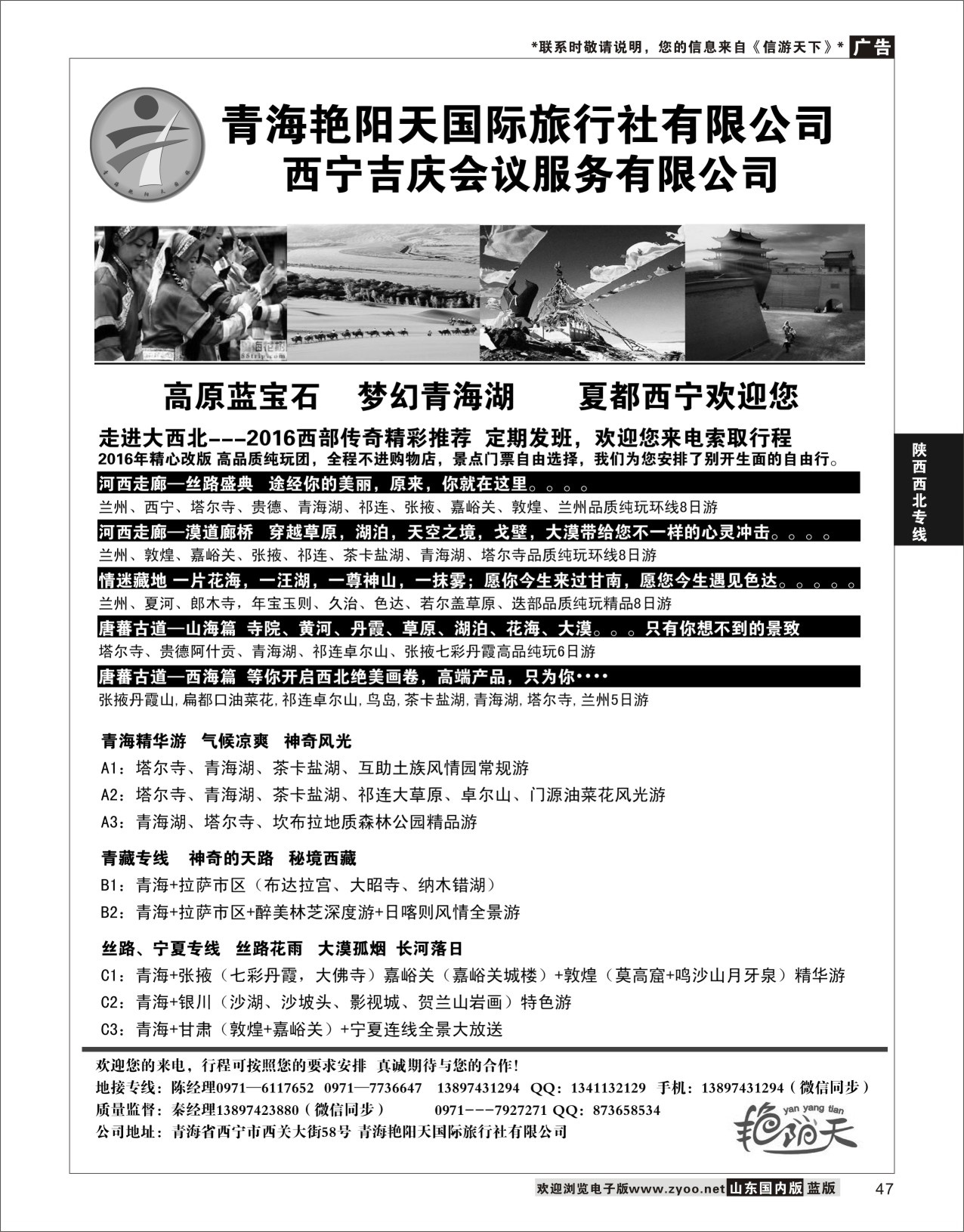 P47 青海艳阳天国际旅行社有限公司  陕西西北专线