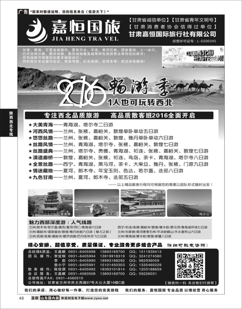 P48 甘肃嘉恒国际旅行社有限公司 ｛01268｝ 陕西西北专线