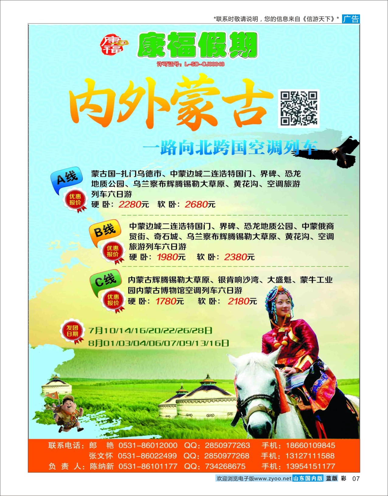 蓝彩7 康福假期——草原专线  草原专线