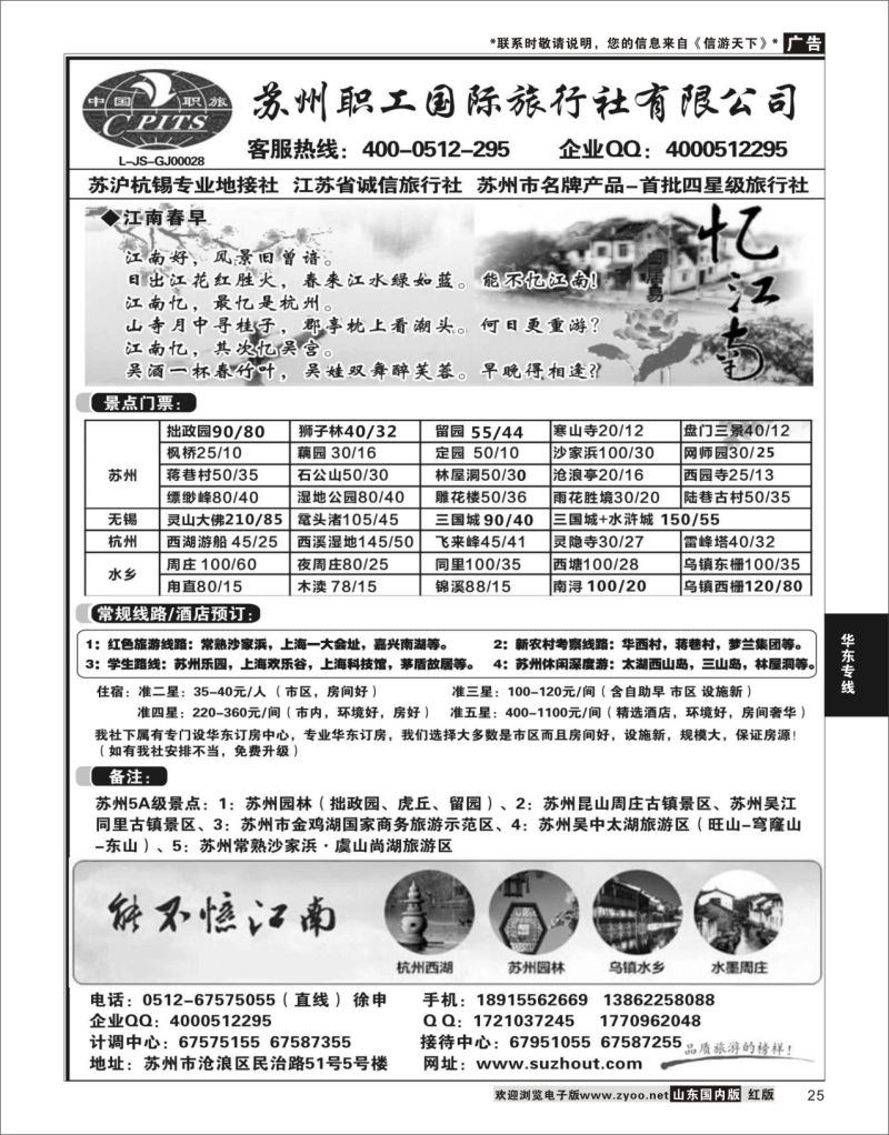 P25 苏州职工国旅-苏沪杭无锡地接 ｛02947｝ 华东专线