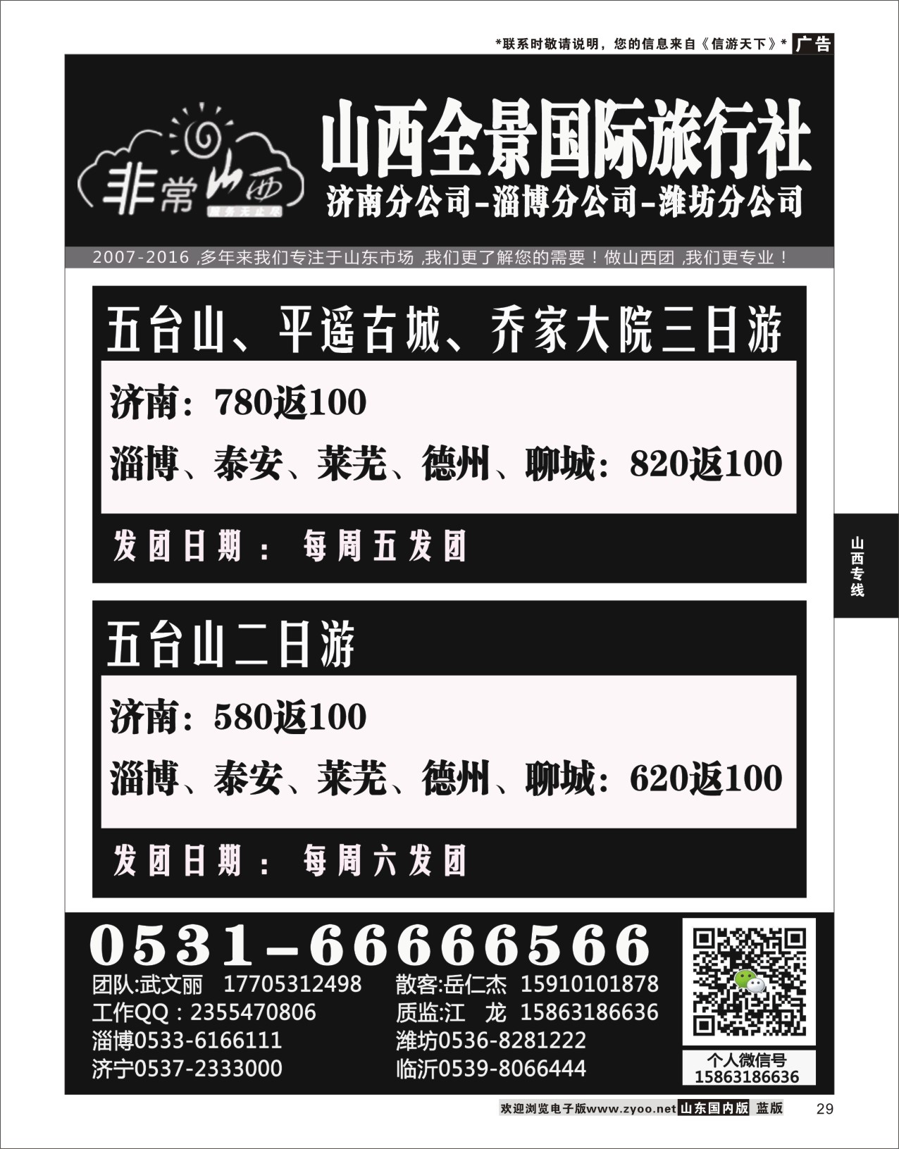 P29 非常山西-山西专线-山西亚桥旅行社济南分社  山西专线