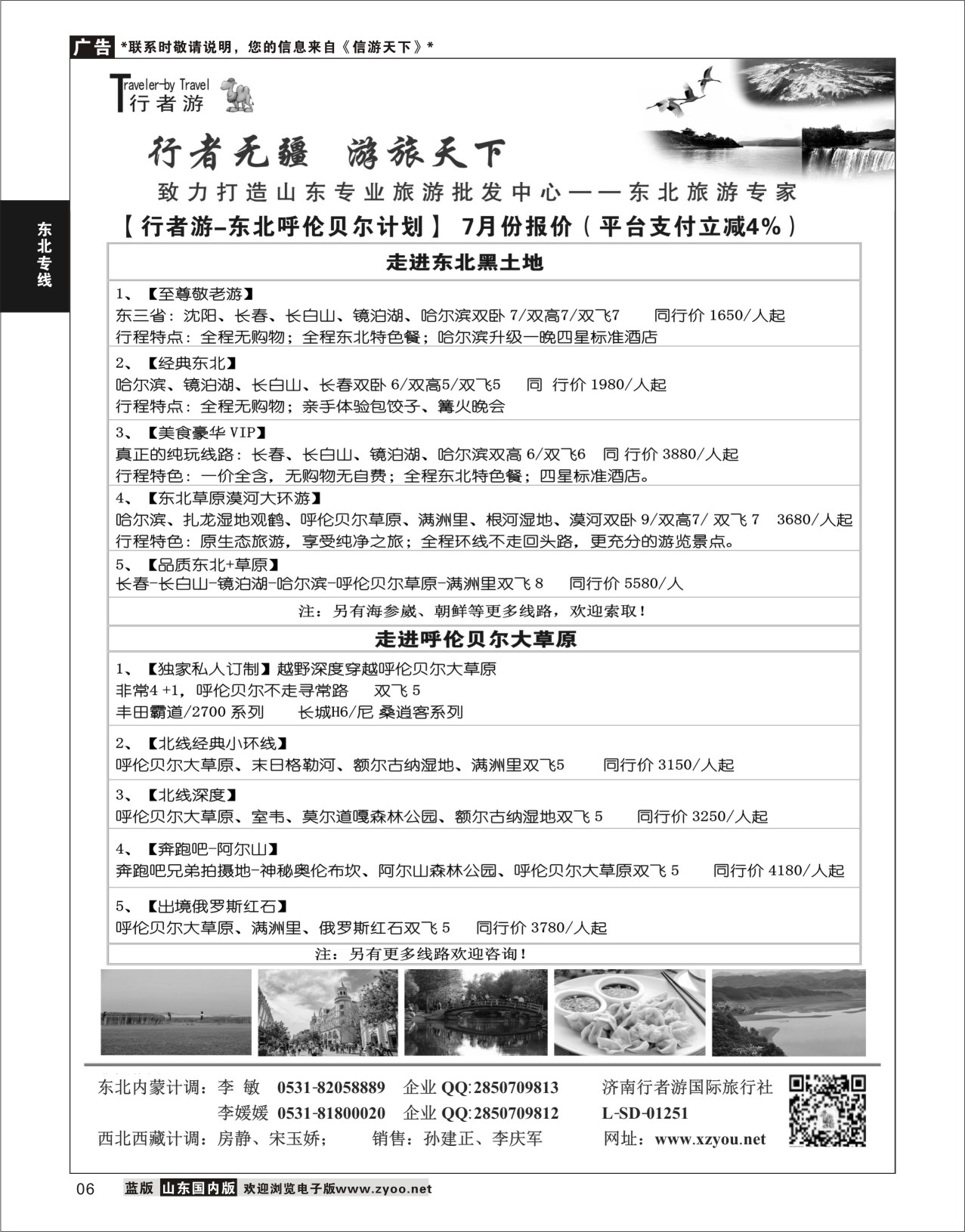 P06 行者游—东北旅游专家  东北内蒙专线