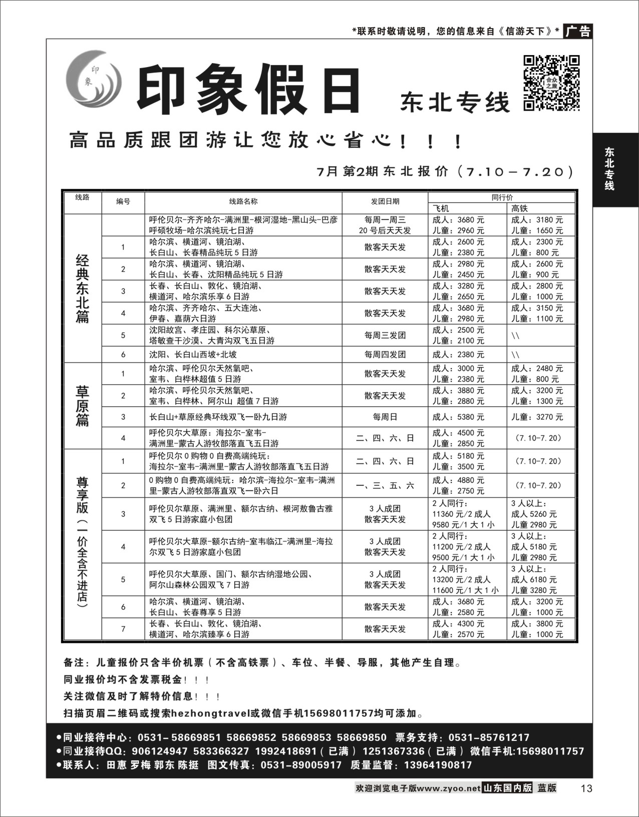 P13 印象假日-东北专线  东北内蒙专线