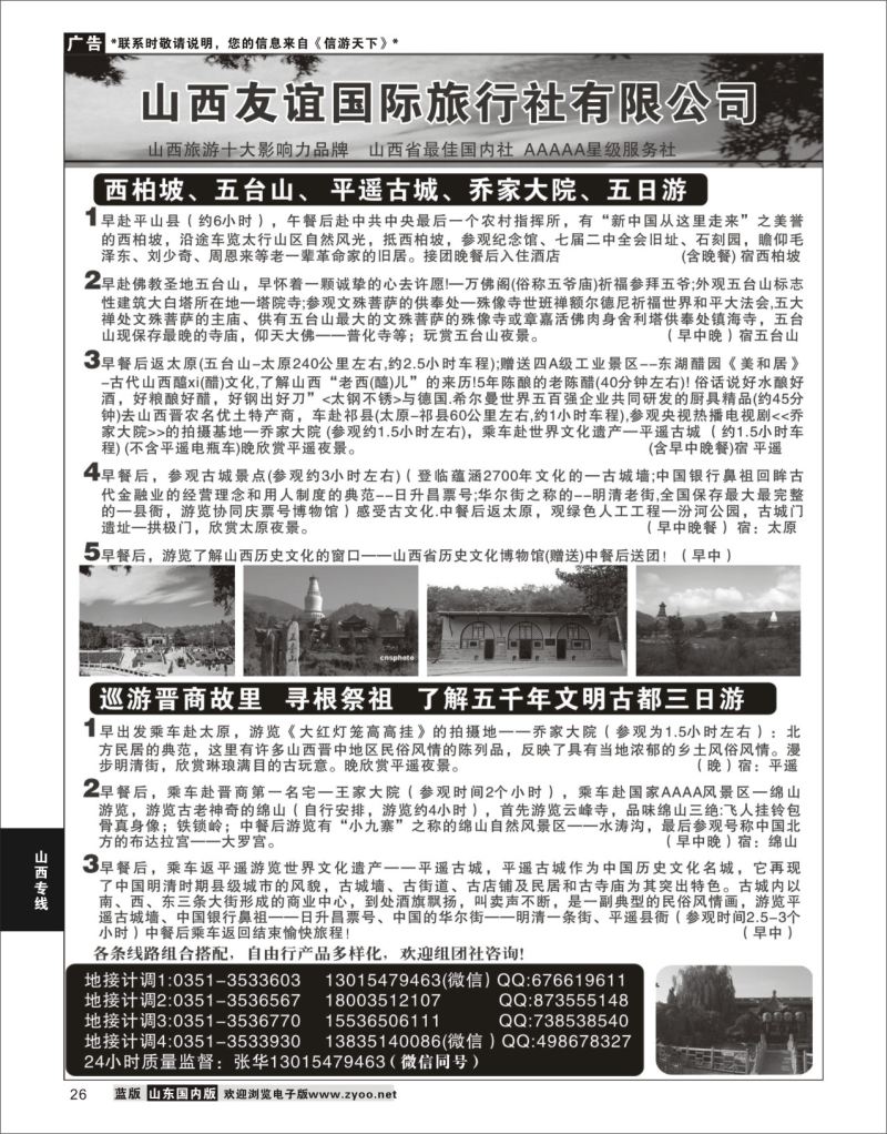 P26 山西友谊国际旅行社有限公司  山西专线
