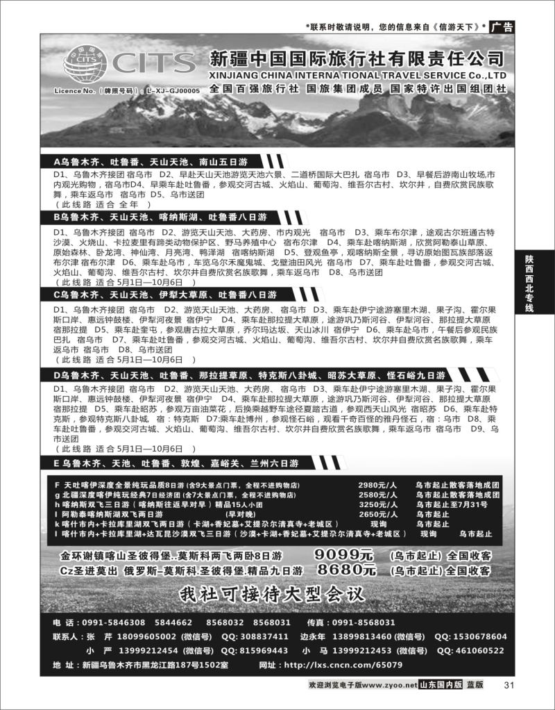 31 新疆中国旅行社  陕西西北专线