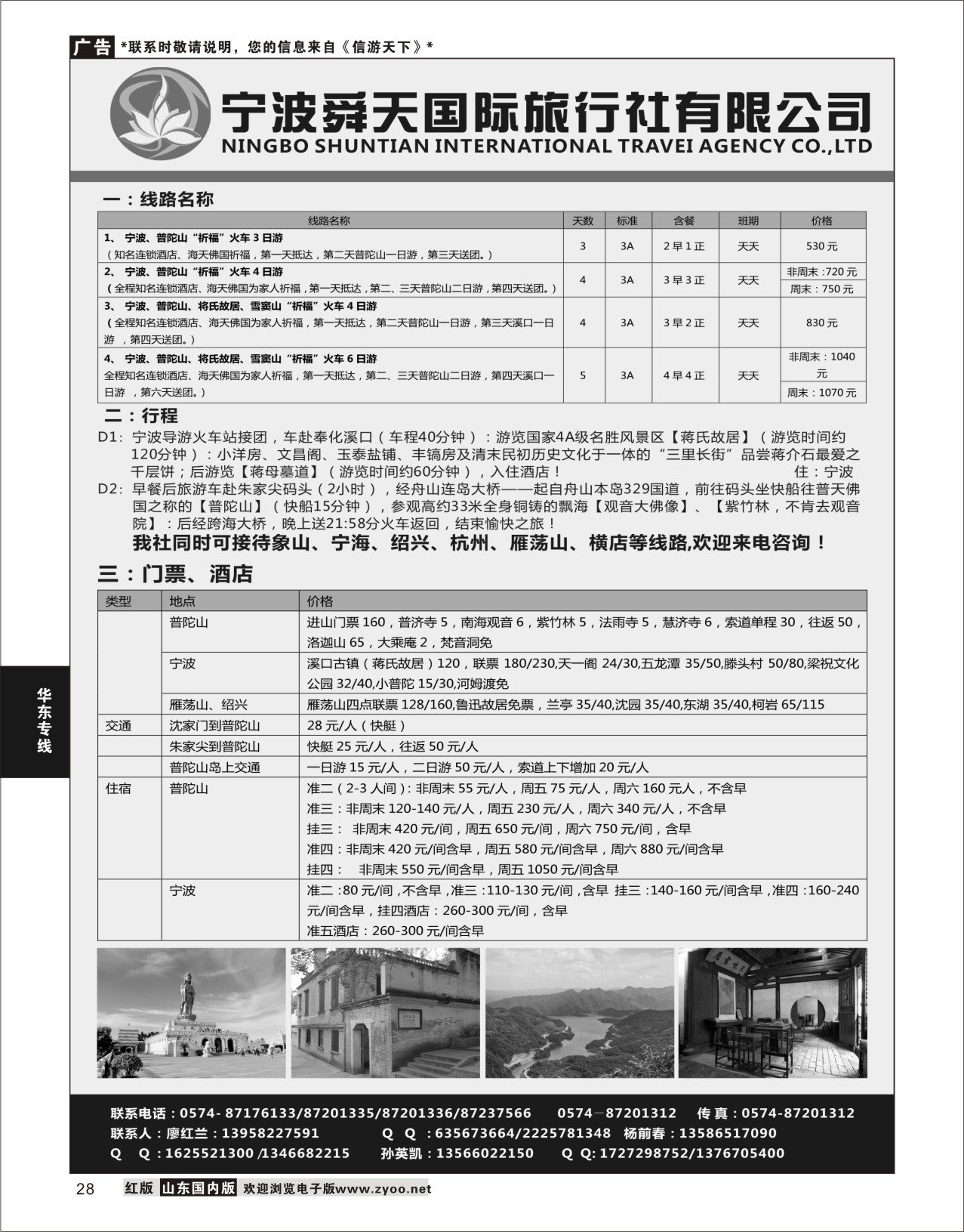 28 宁波舜天国际旅行社有限公司  华东专线