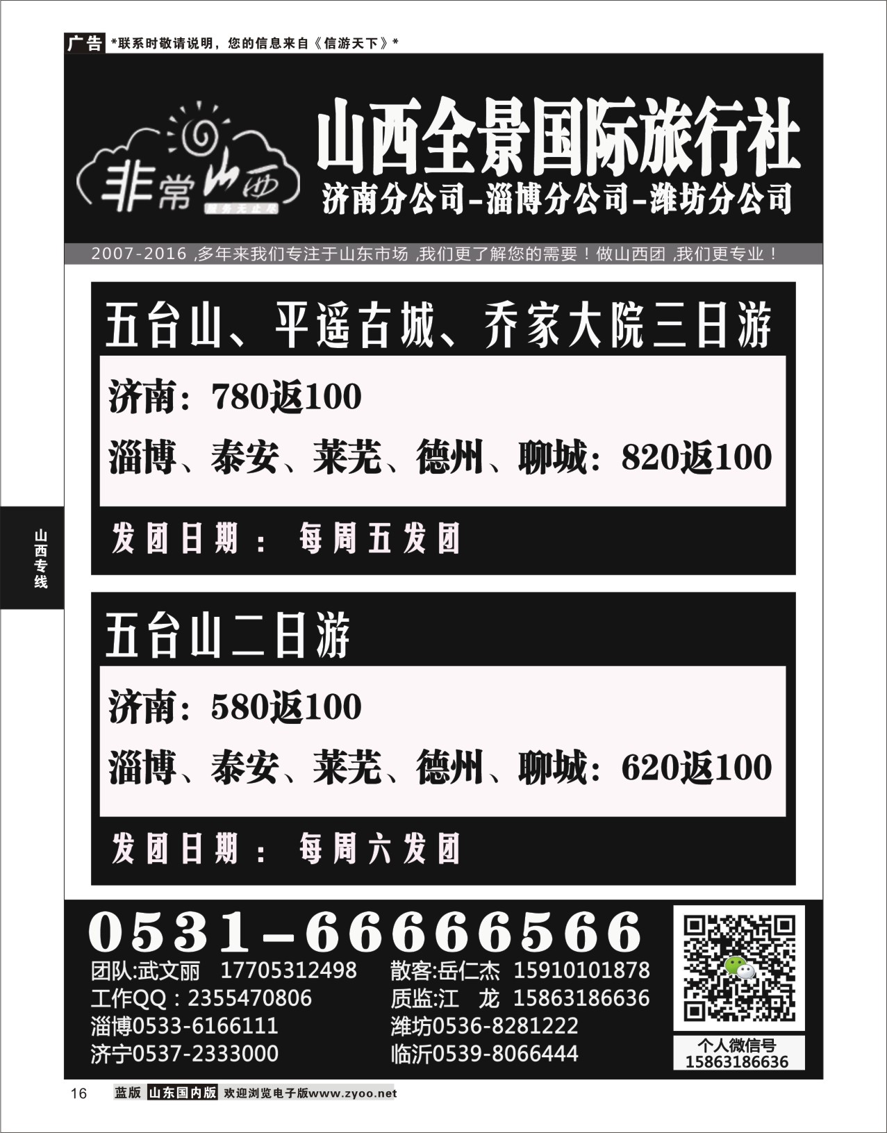 16 非常山西-山西专线-山西亚桥旅行社济南分社  山西专线