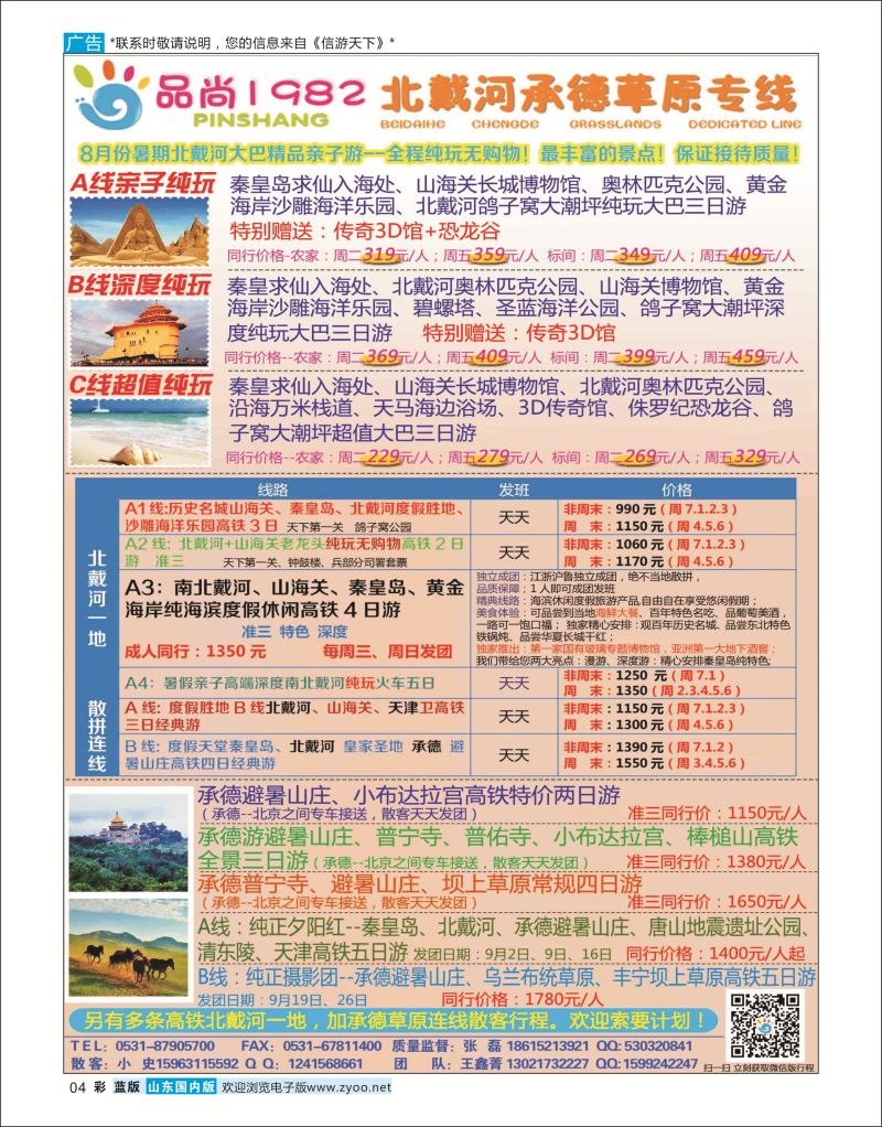 蓝彩4 品尚1982—北戴河承德草原专线  东北内蒙专线