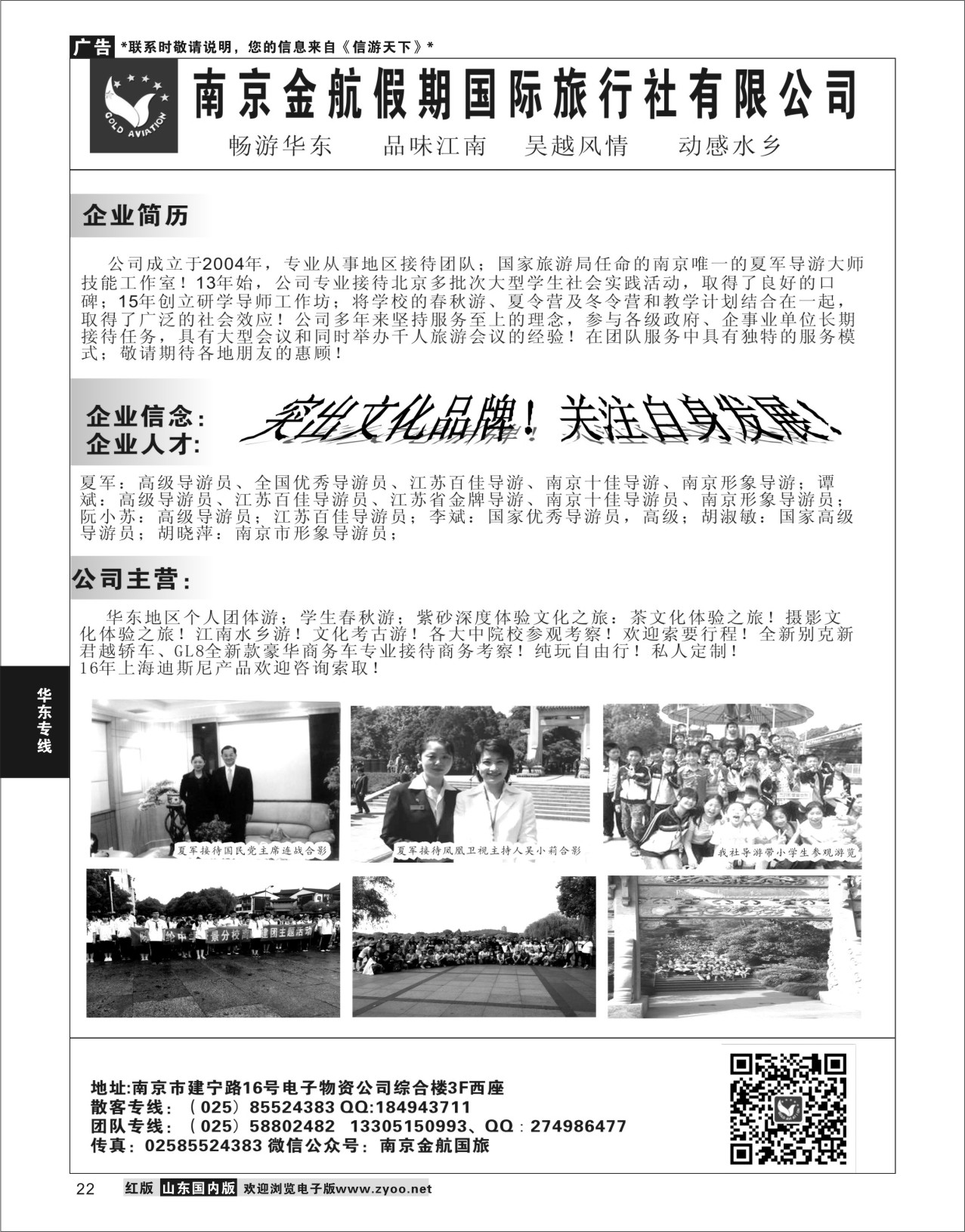 22 南京金航假期国际旅行社  华东专线