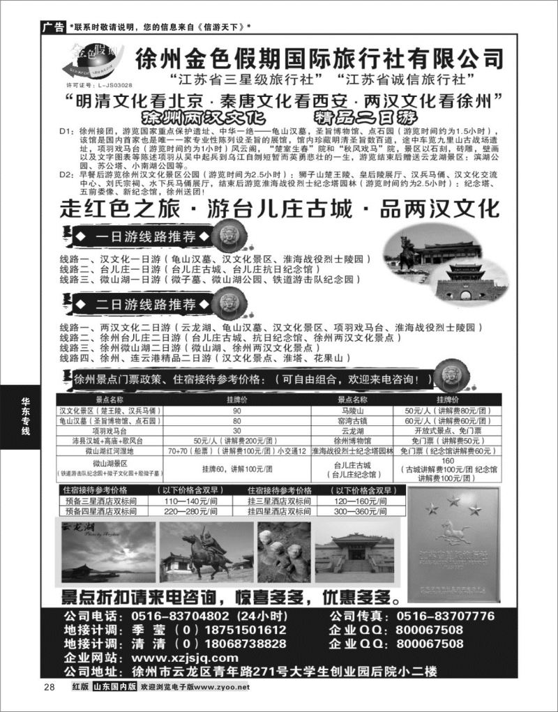 28 徐州金色假期国际旅行社有限公司  华东专线