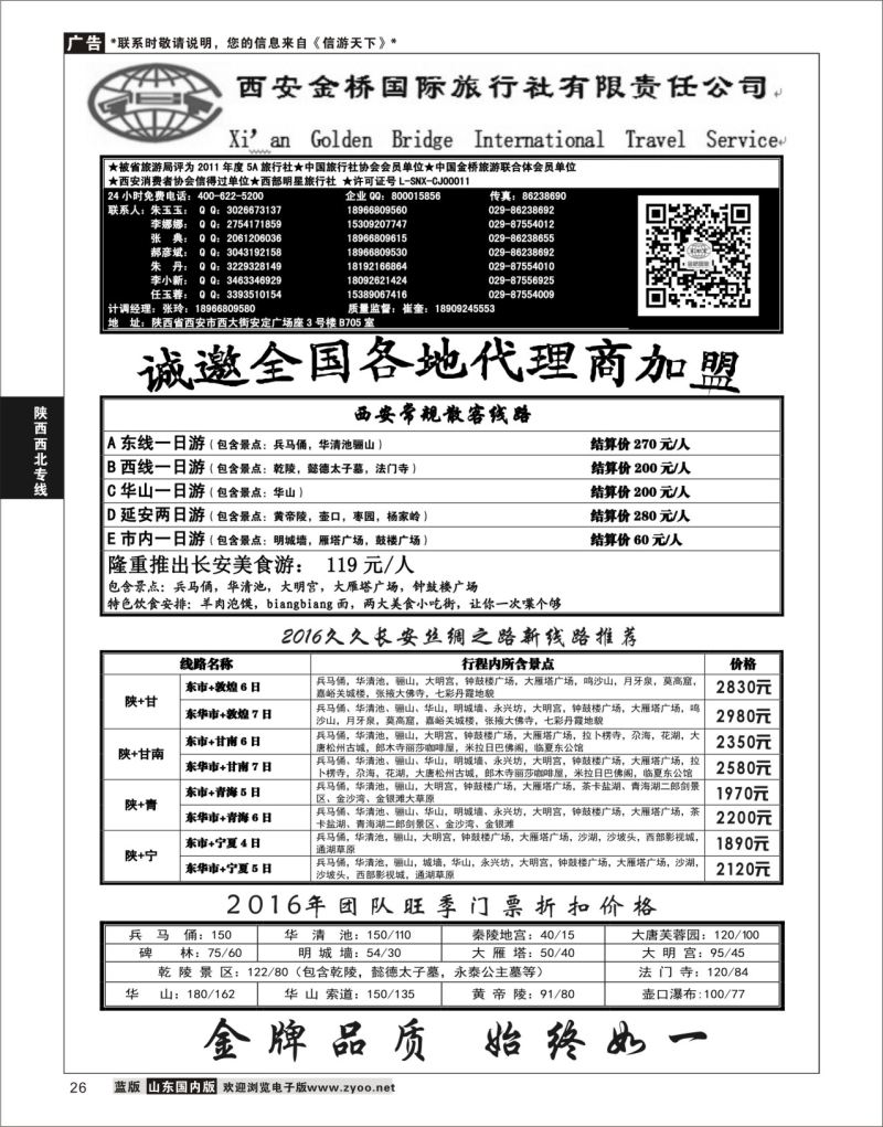P26 西安金桥国际旅行社  陕西西北专线