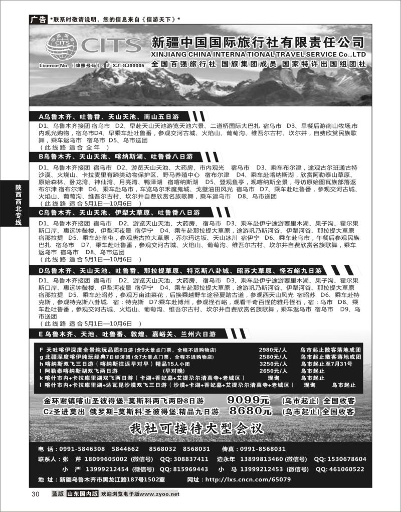 P30 新疆中国旅行社  陕西西北专线