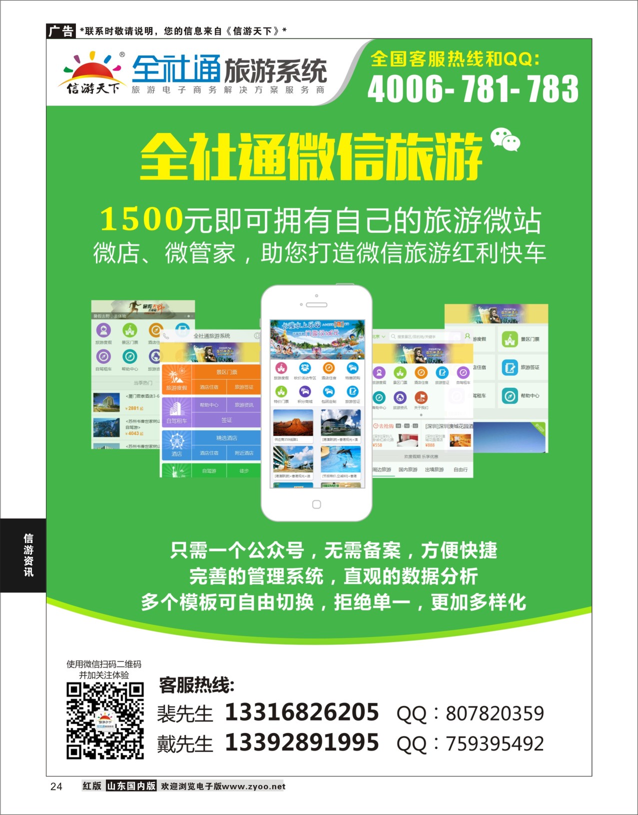 P24 1500元即刻拥有自己的旅游微店！  信游资讯