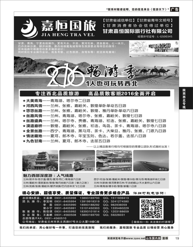 P19 甘肃嘉恒国际旅行社有限公司 ｛01268｝ 陕西西北专线