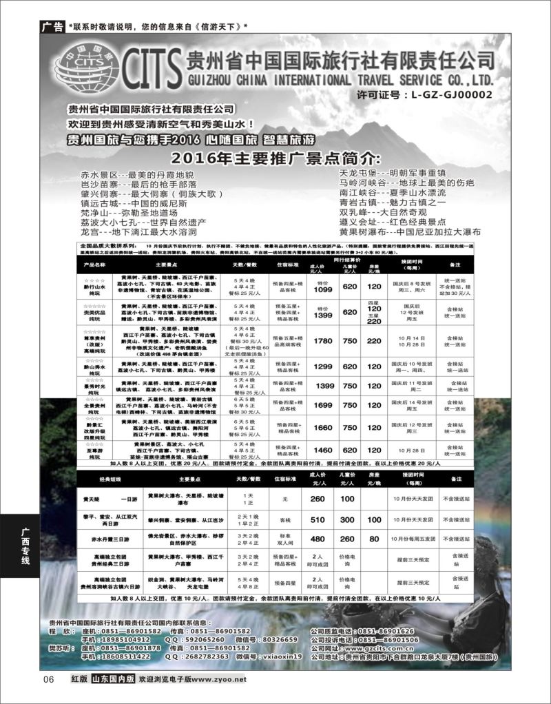 P06 贵州省中国国际旅行社总部地接   广西贵州专线