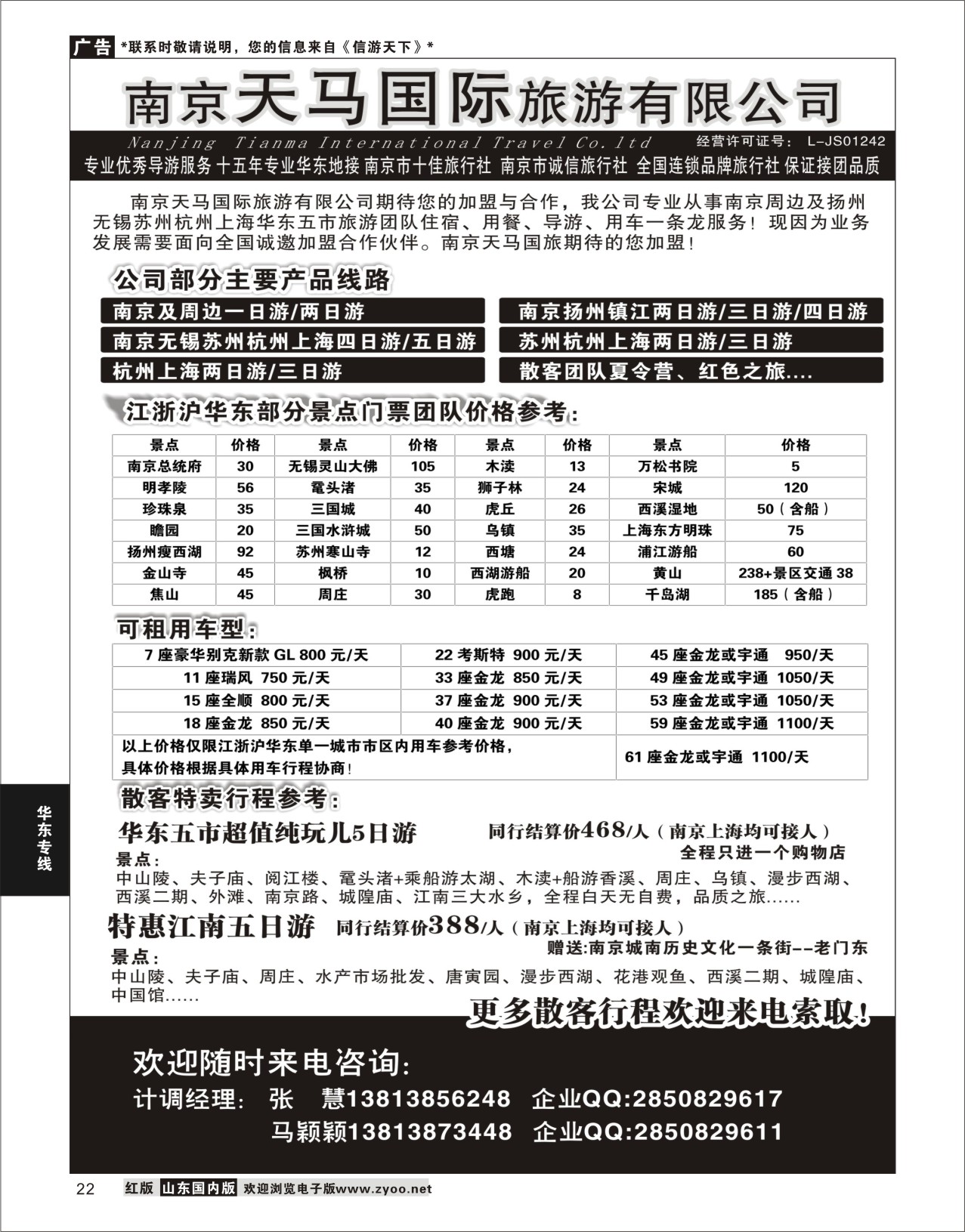 P22 南京天马国际旅行社  华东专线