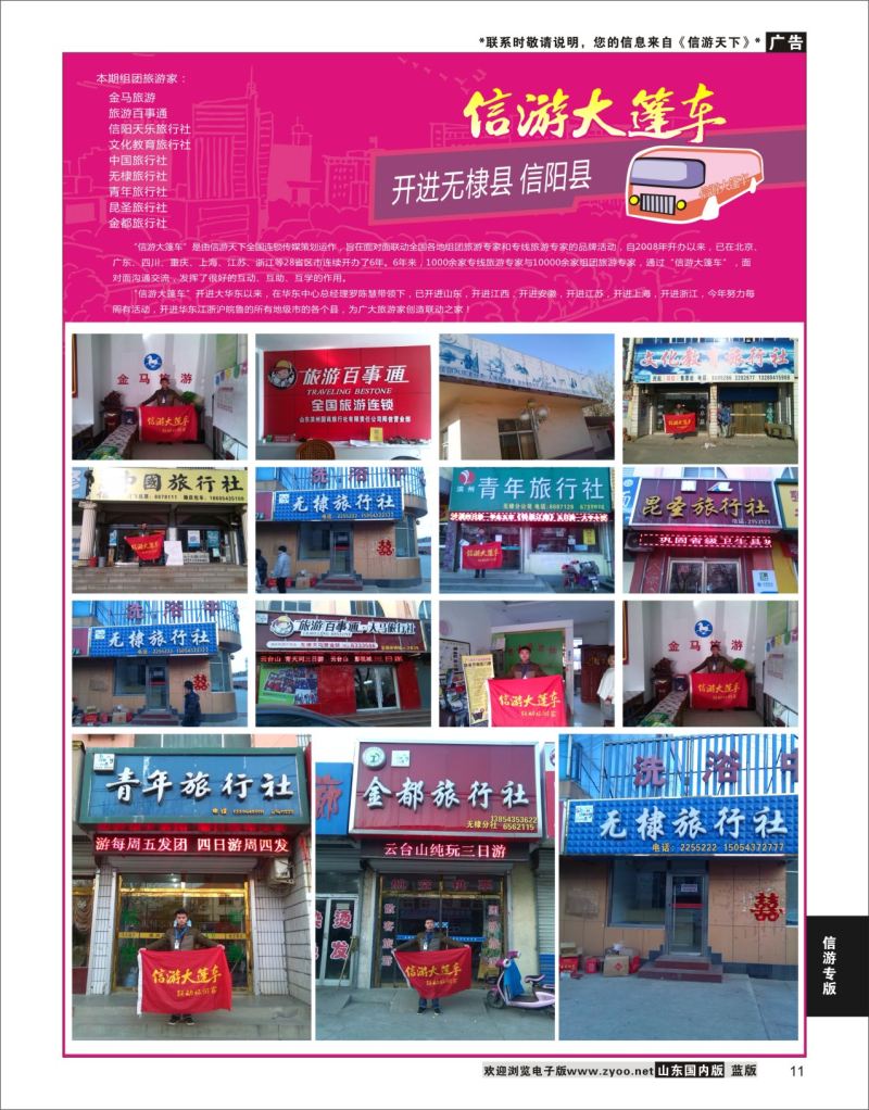 P11 信游大篷车 走进山东  信游资讯