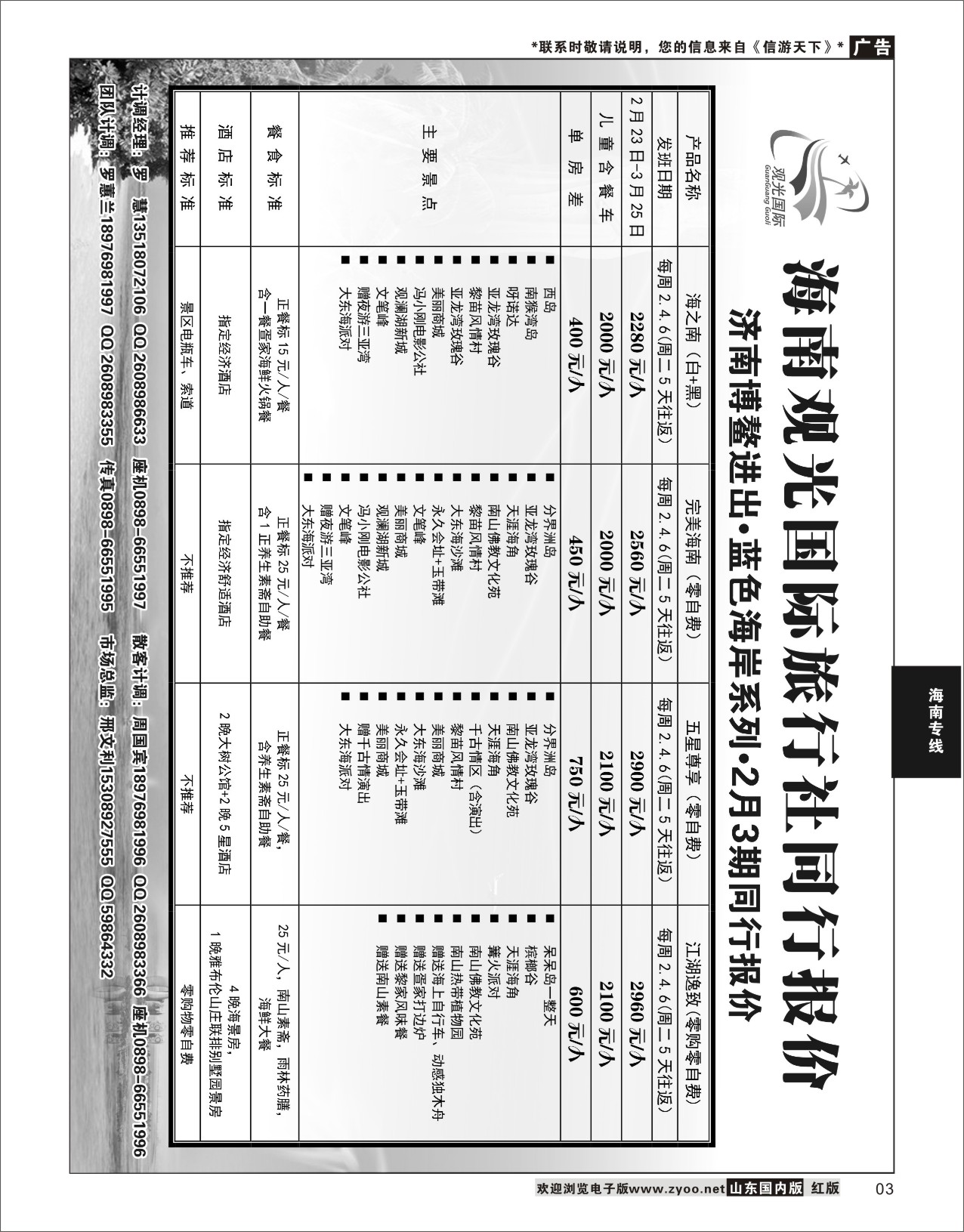 P03 海南观光国旅  海南专线