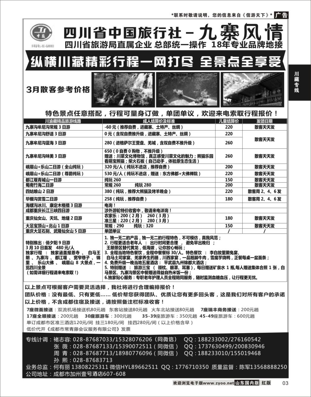 P03 四川省中国旅行社-九寨风情  川藏专线