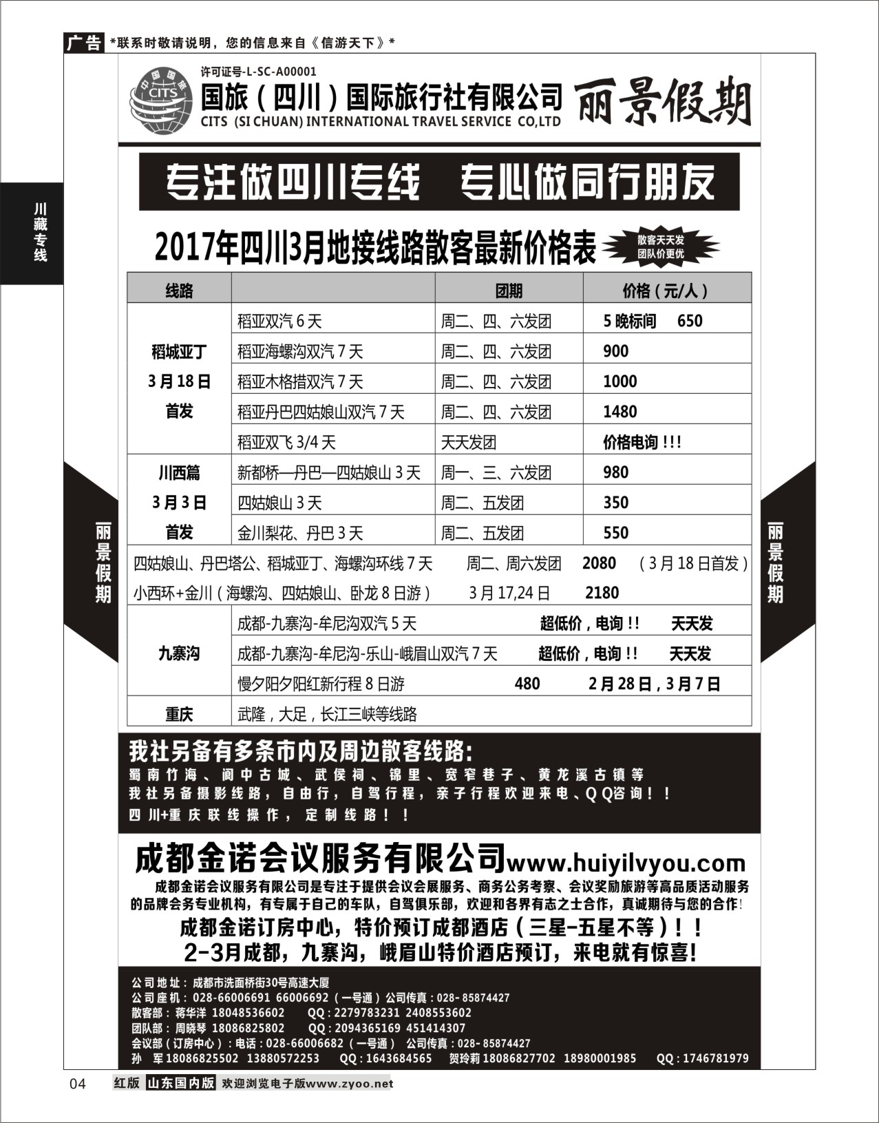 P04 丽景假期 ｛11043｝ 川藏专线