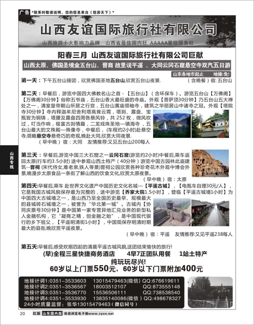 P20 山西友谊国际旅行社有限公司  山西专线
