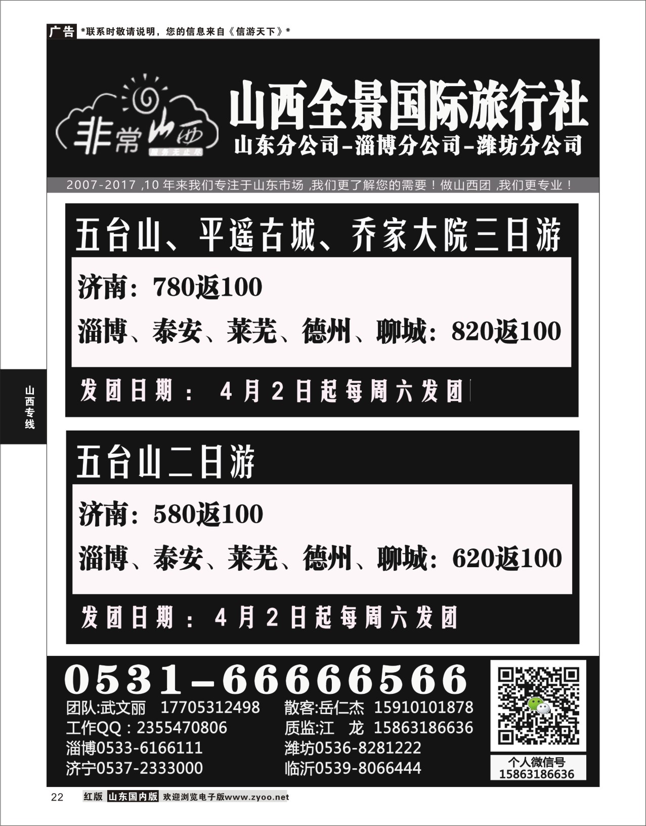 P22 非常山西-山西专线-山西亚桥旅行社济南分社  山西专线