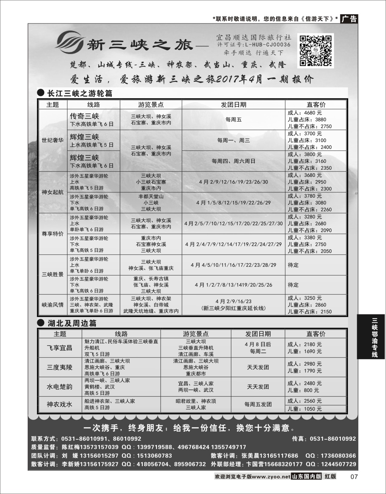 P07 新三峡旅行社  三峡鄂渝专线