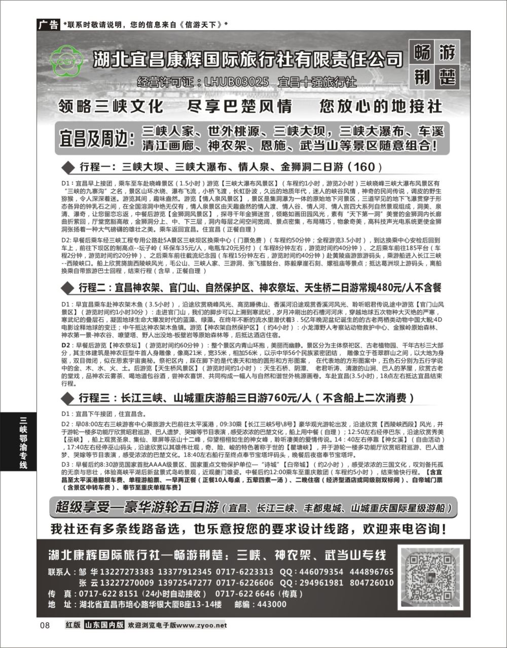 P08 湖北宜昌康辉国旅—畅游荆楚：三峡、神龙架、武当山专线  三峡鄂渝专线