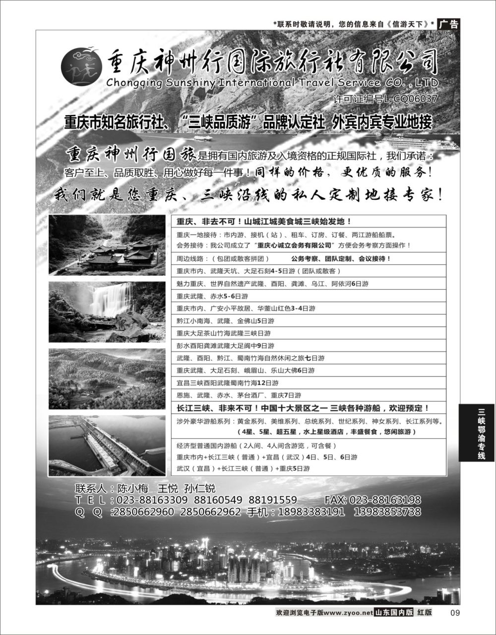 P09 重庆神州行国际旅行社  三峡鄂渝专线