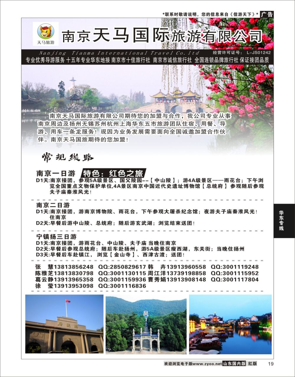 P19 南京天马国际旅游有限公司  华东专线