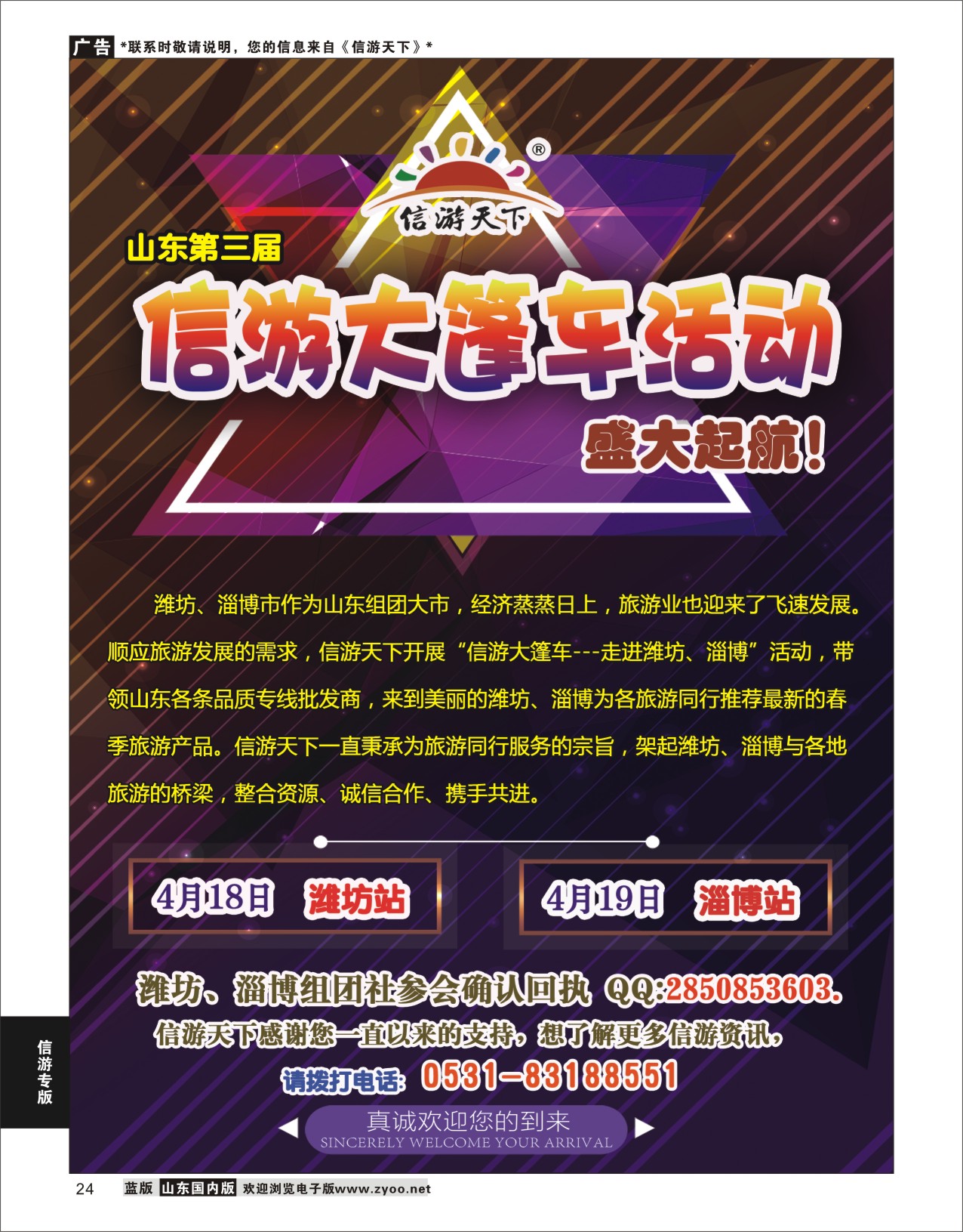 P24 信游大篷车山东站邀请函  信游资讯