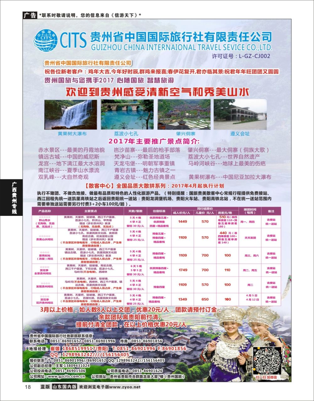 P18 贵州省中国国际旅行社总部地接(崔雄) ｛02701｝ 贵州专线