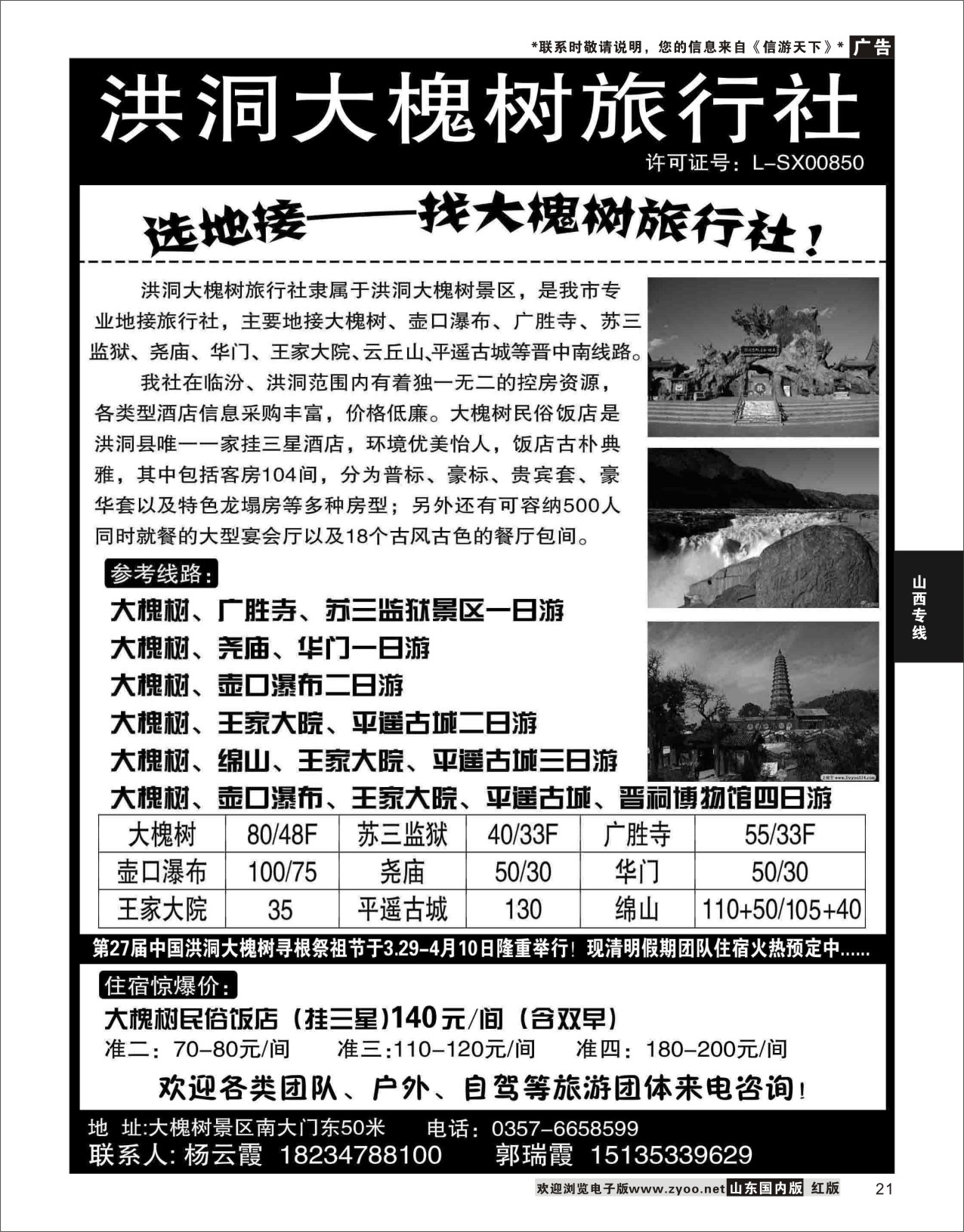 P21 洪洞大槐树旅行社  山西专线