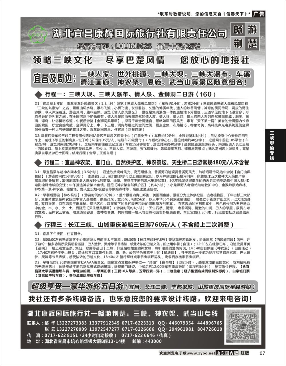P07 湖北宜昌康辉国旅—畅游荆楚：三峡、神龙架、武当山专线  三峡鄂渝专线