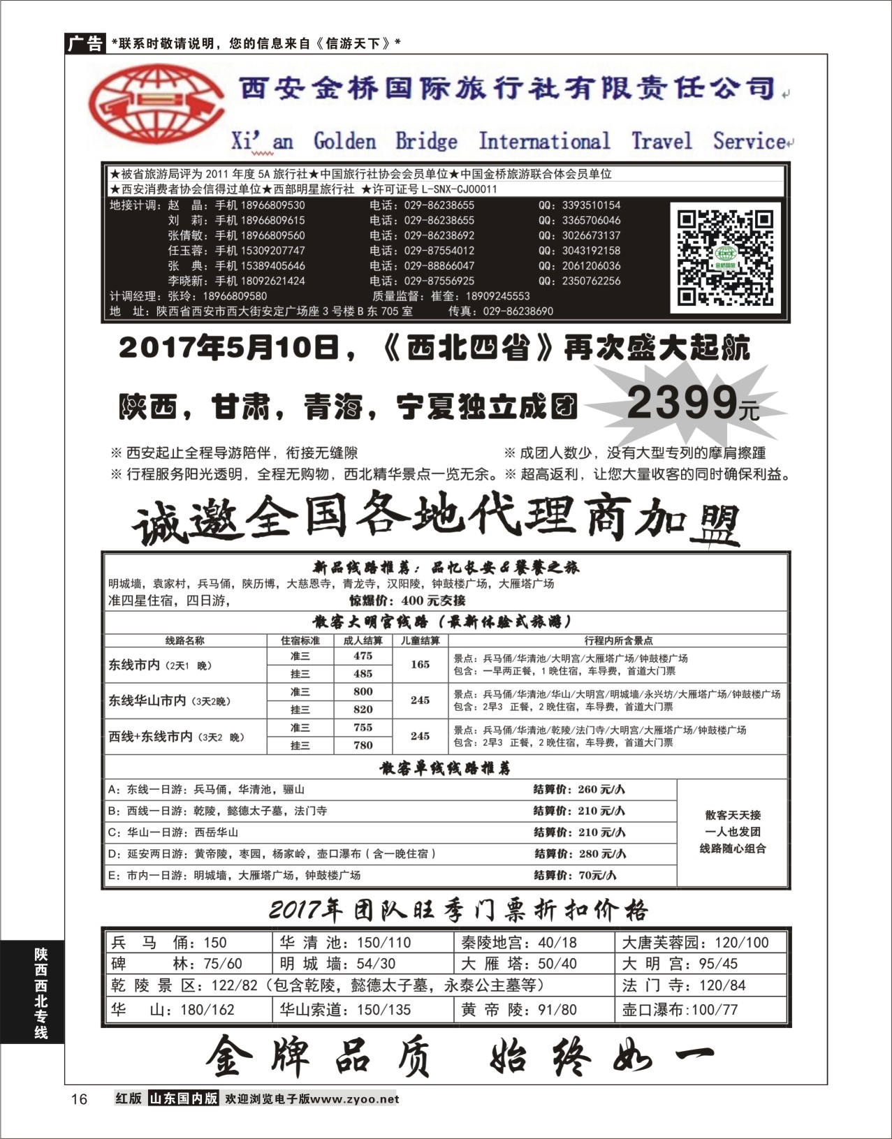 P16 西安金桥国际旅行社  陕西西北专线
