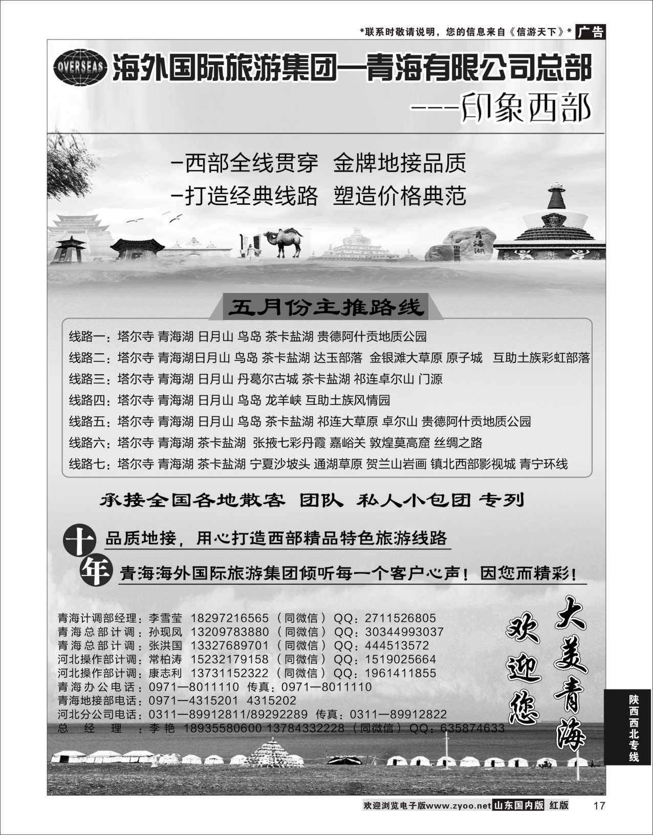 P17 海外国际旅游集团—青海有限公司总部·印象西部   陕西西北专线