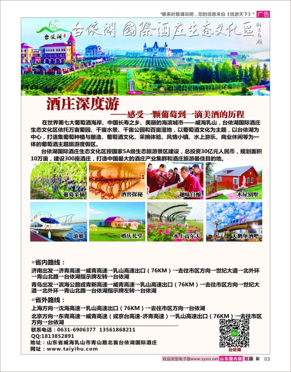 红彩3 中国酒庄旅游最佳目的地-台依湖国际酒庄生态文化区  省内专线