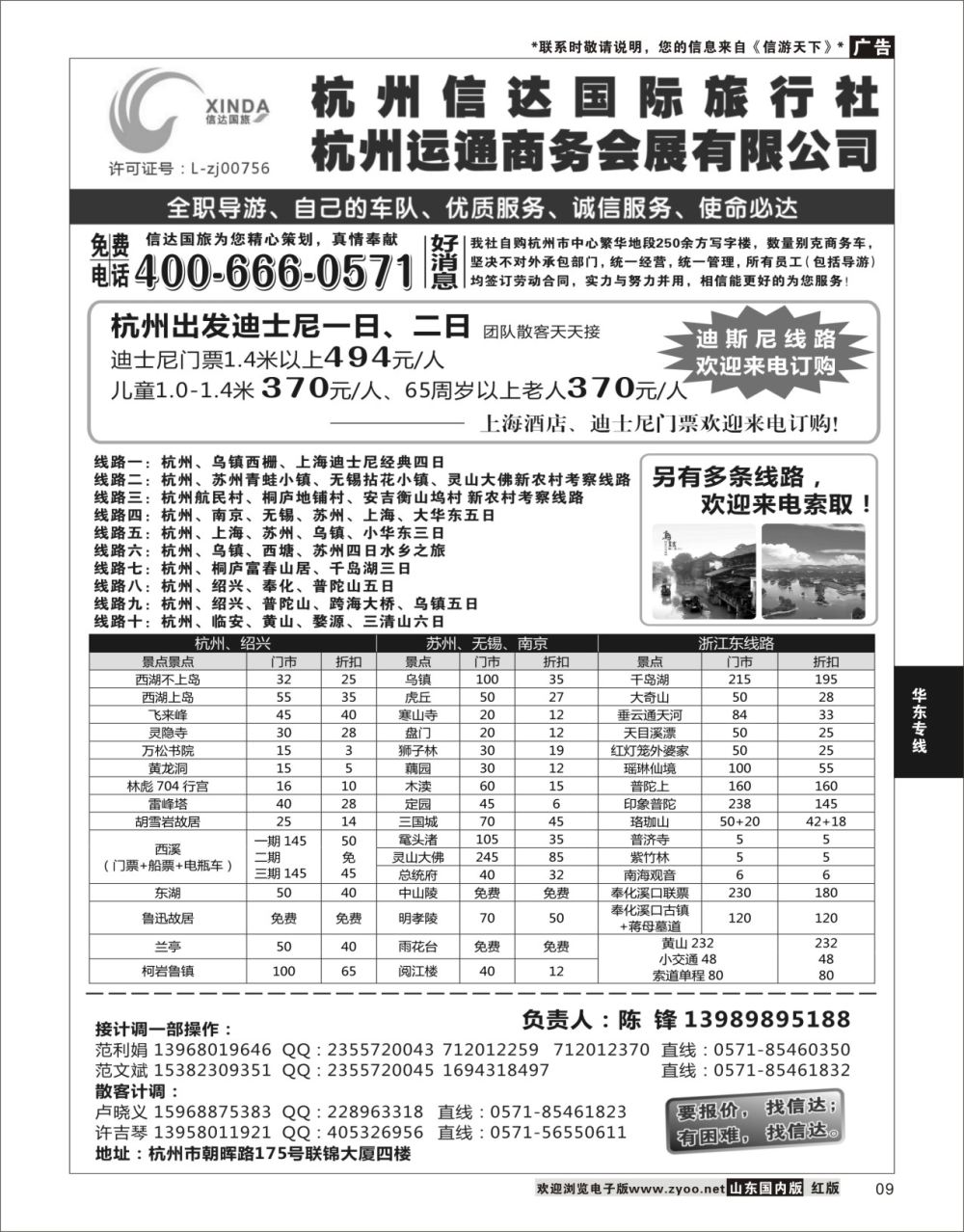 P09 杭州信达国际旅行社—华东、浙东专家  华东专线