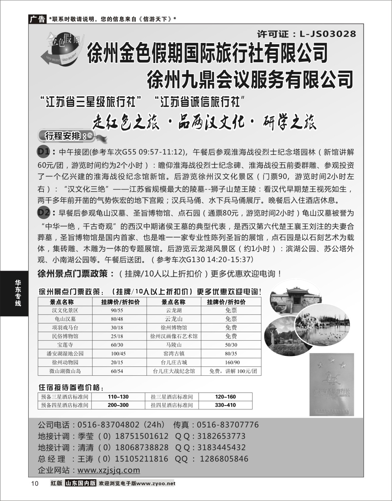 P10 徐州金色假期国际旅行社  华东专线