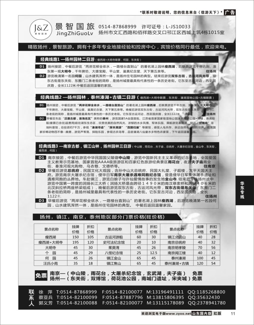 P11 扬州景智国旅  华东专线